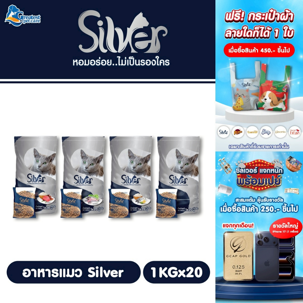 SILVER อาหารเม็ดสำหรับแมวโต 20kg (1kg x 20 ถุง) โปรตีน 30% โซเดียมต่ำกว่า 1%