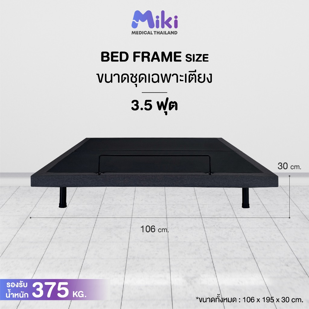 MIKI เตียงปรับระดับไฟฟ้า [ชุด BED SET] ขนาด 3.5 ฟุต - รูปที่ 3