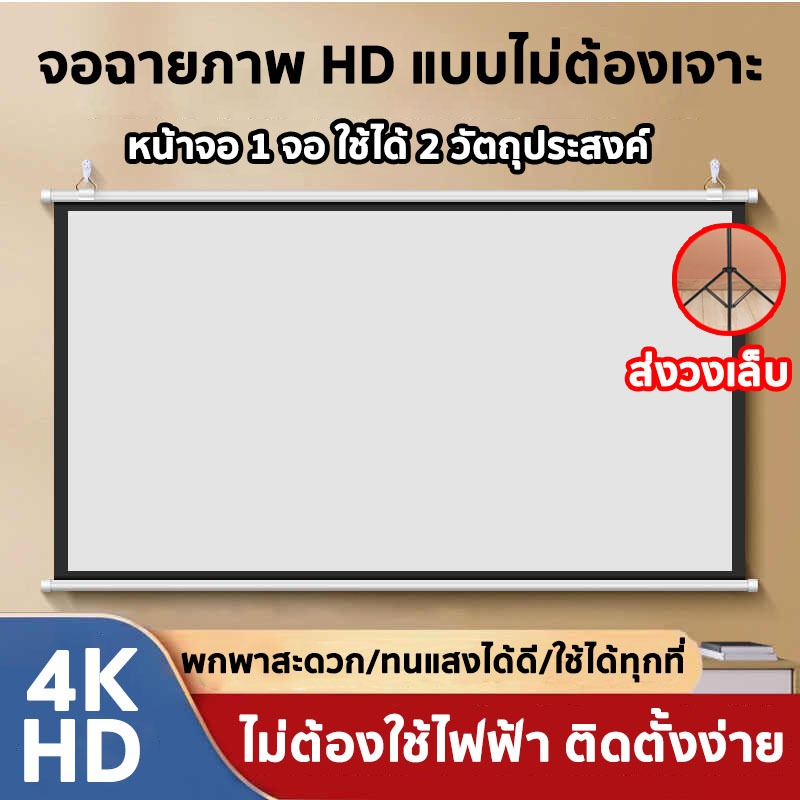 จอโปรเจคเตอร์ Projector Screen จอโปรเจคเตอร์ 4K จอรับภาพ พับได้ แบบตั้งพื้น แขวนผนัง