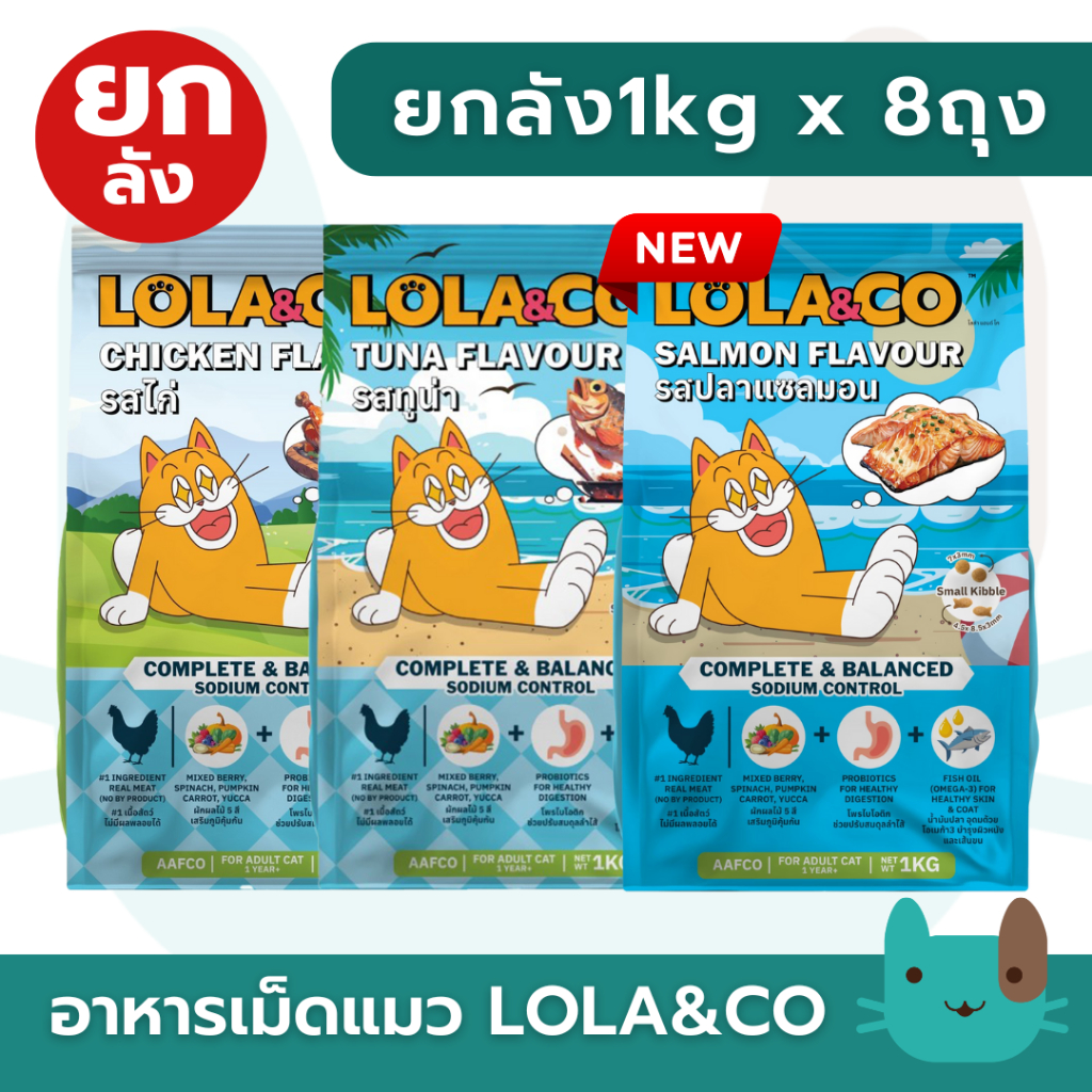 ยกลัง8kg Lola&Co 1kgX8ถุง อาหารเม็ดแมว สำหรับแมวโต ปราศจากผลพลอยได้