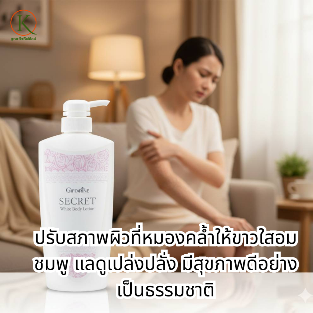 กิฟฟารีน ซีเคร็ท ไวท์ บอดี้ โลชั่นผิวขาว โลชั่นบำรุงผิว โลชั่นกิฟฟารีน ครีมทาผิวกาย ครีมบำรุงผิวตัว ราคา ถูกที่สุด ดีลบีเคเค แกลเลอรีภาพที่ 3