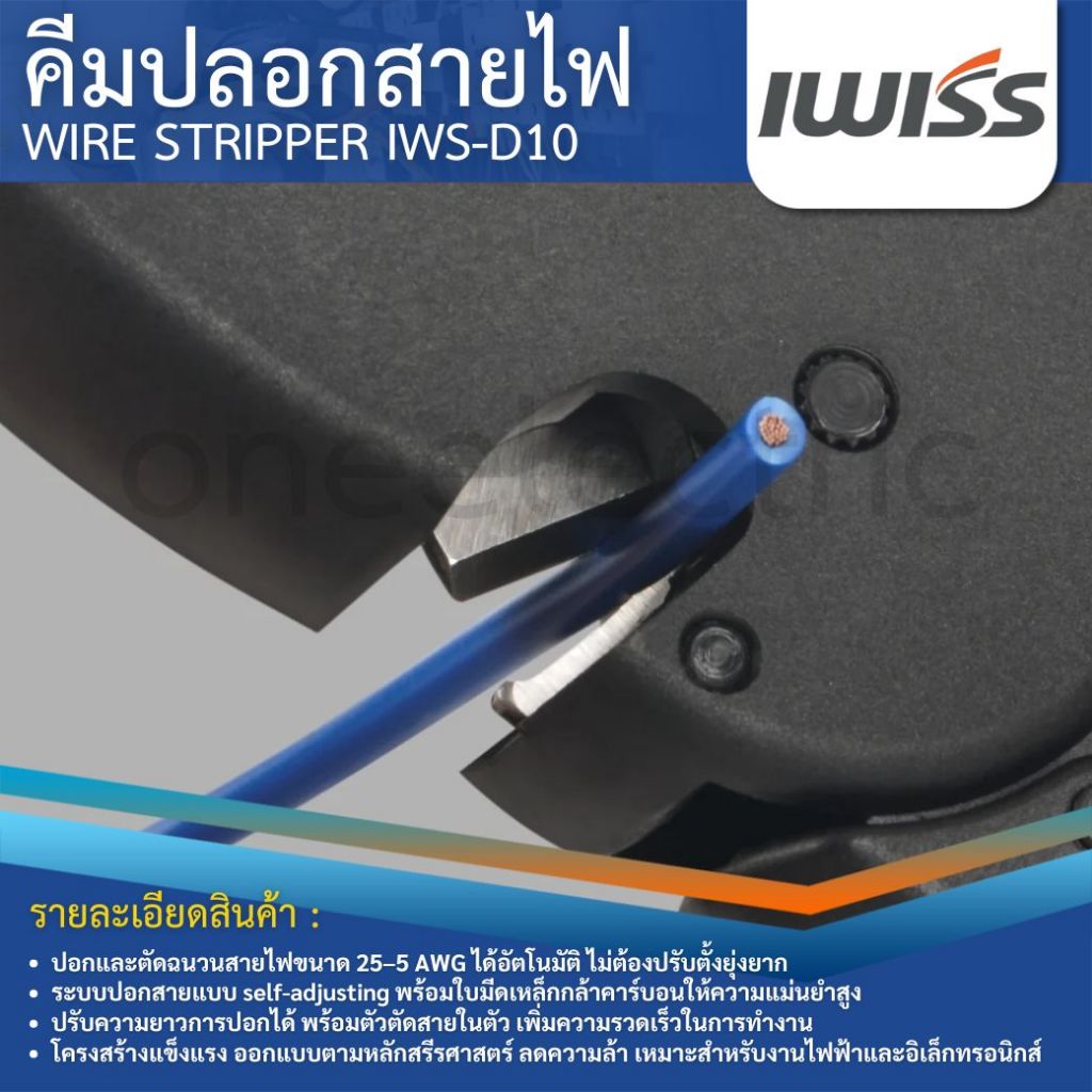IWISS IWS-D10 คีมปลอกสายไฟ WIRE STRIPPER เครื่องปอกสายไฟอัตโนมัติ - รูปที่ 2