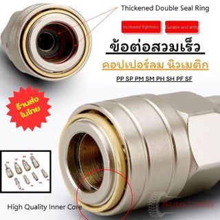 🔥พร้อมส่ง🔥คอปเปอร์ ข้อต่อลม คอปเปอร์ลม นิวเมติก ข้อต่อสวมเร็ว PP SP PM SM PH SH PF SF สินค้าในไทย