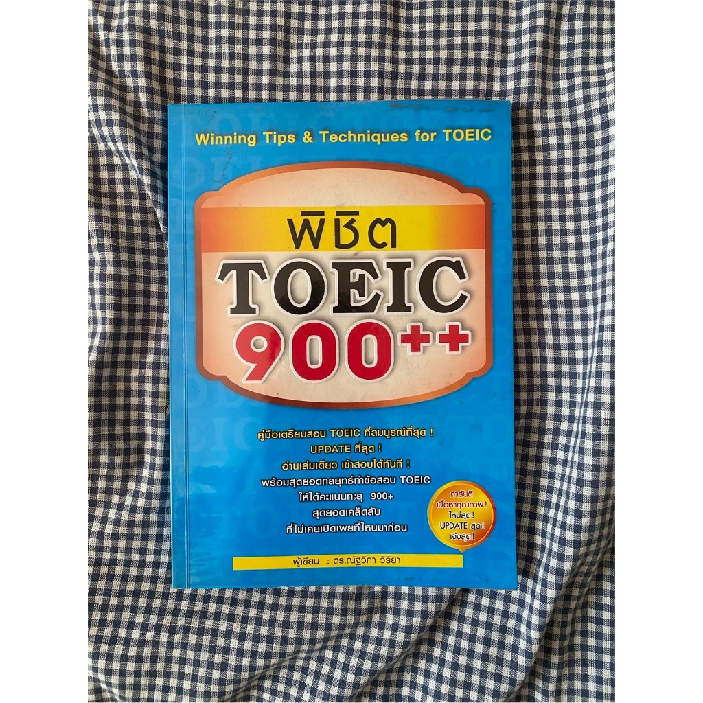 หนังสือมือสอง พิชิต Toeic 900++ ของ ดร.ณัฐวิภา