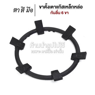 ตาตีมือ ขาตั้งเตาแก๊สเหล็กหล่อ ขารองเตาแก๊ส กันลื่น 6 ขา ที่ครอบเตาแก๊ส ใช้กับหม้อหรือกระทะได้หลายขนาด