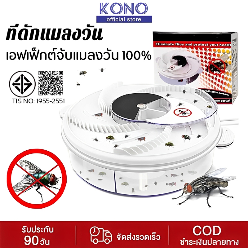 KONO ที่ดักแมลงวัน 300㎡ ดักแมลงวัน ไม่มีแมลงวัน ร้านอาหาร ในบ้าน จับแมลงวันโดยอัตโนมัติ ที่ดักจับแมลง ที่กำจัดแมลงวัน