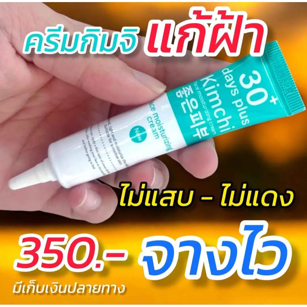 ครีมกิมจิเกาหลี 1 หลอด