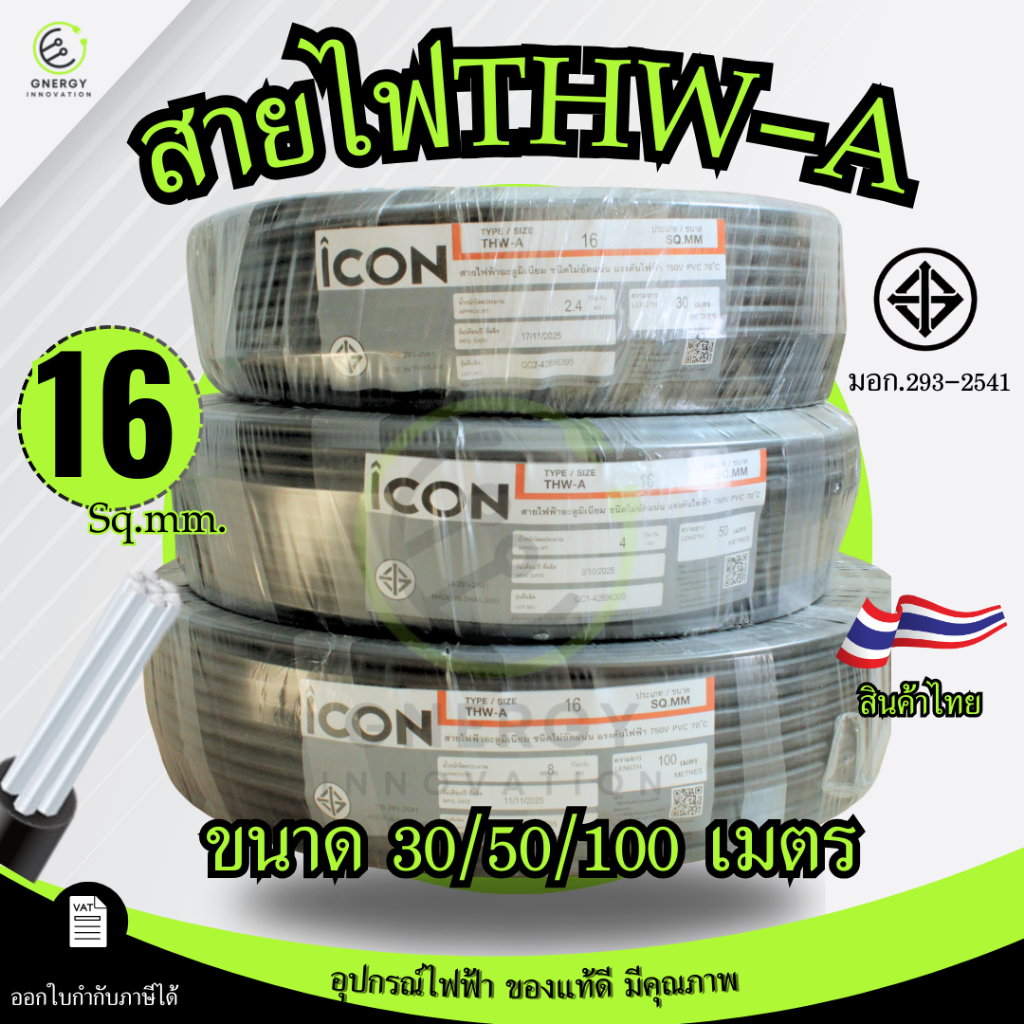 iCON สายไฟTHW-A 1x16 สายไฟฟ้าอะลูมิเนียม แรงดันไฟฟ้า 750V PVC 70 ความยาว 30/50/100 เมตร สายเมน