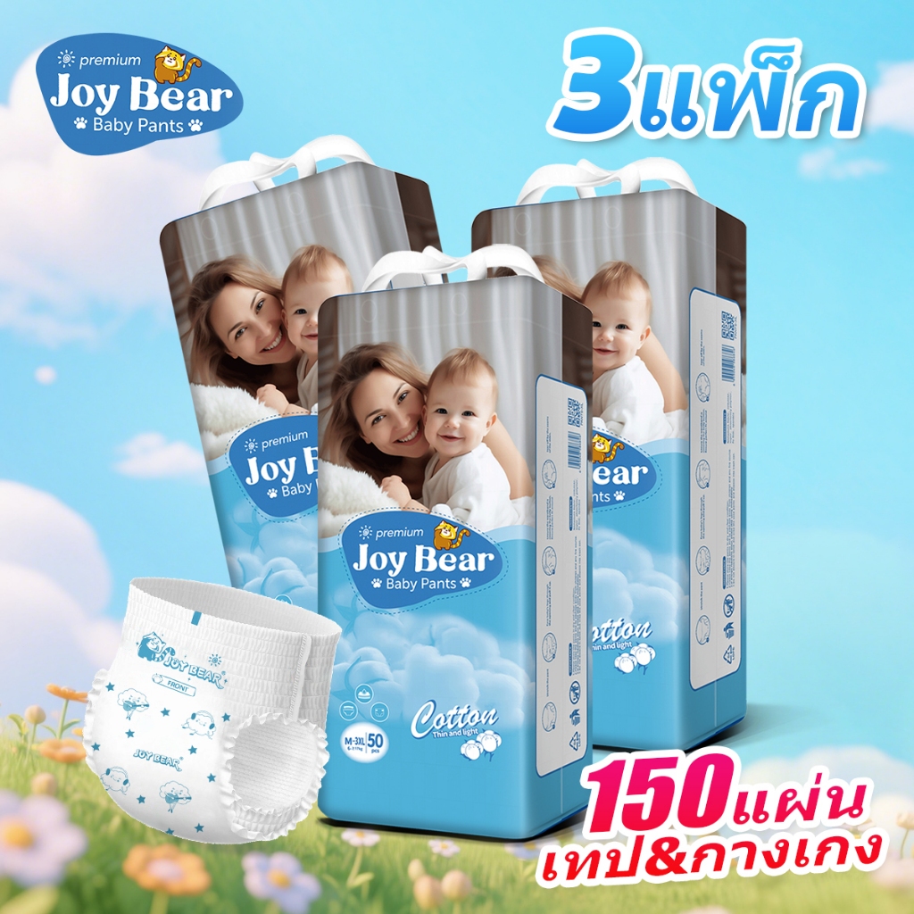 COD-[ 50ชิ้น*3]แพมเพิส JOY BEAR Organic กางเกงผ้าอ้อม ผ้าอ้อมสำเร็จรูป NB-3XL ผ้าอ้อมออแกนิค นุ่ม บางซึมซับดี