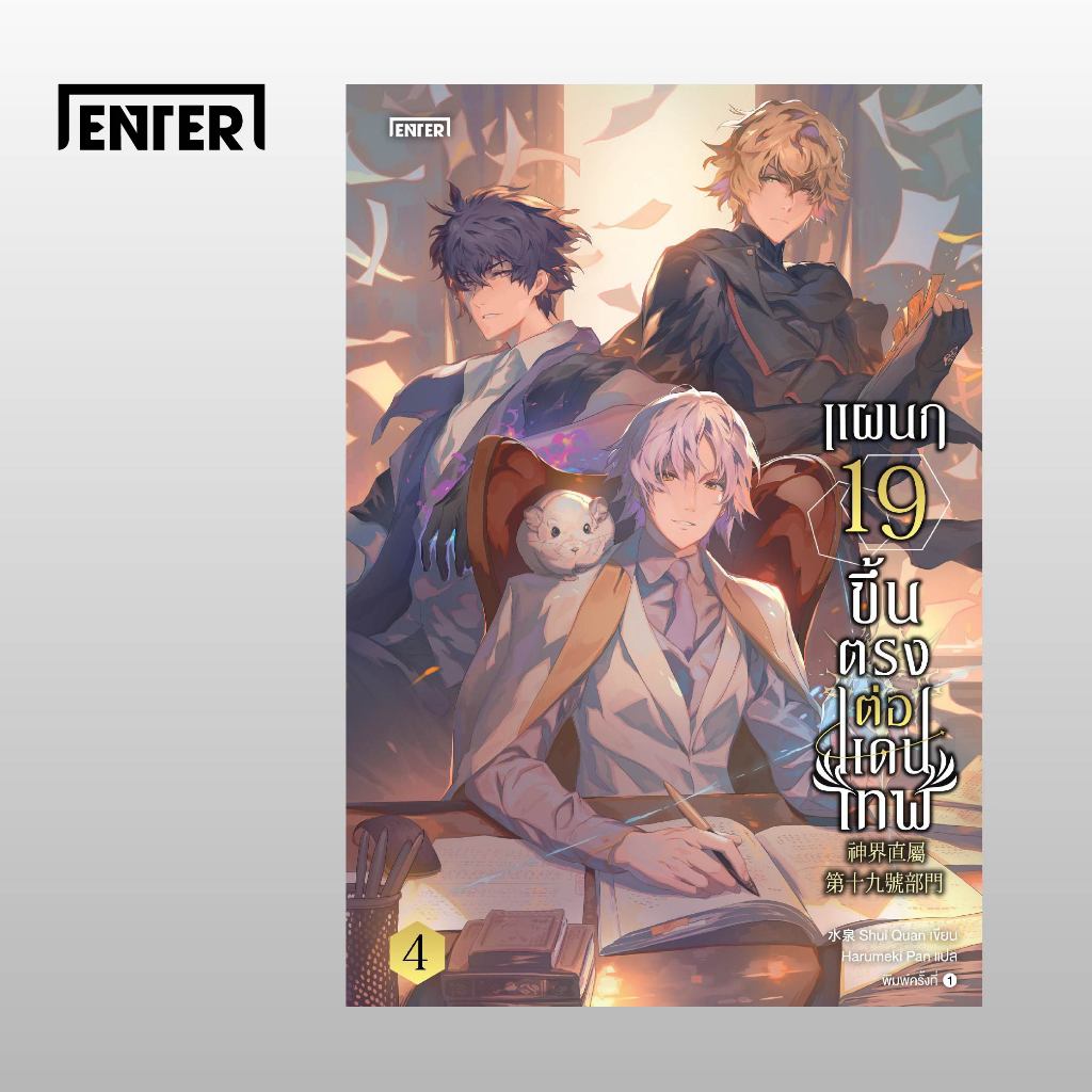 Jamsai หนังสือ แผนก 19 ขึ้นตรงกับแดนเทพ เล่ม 4