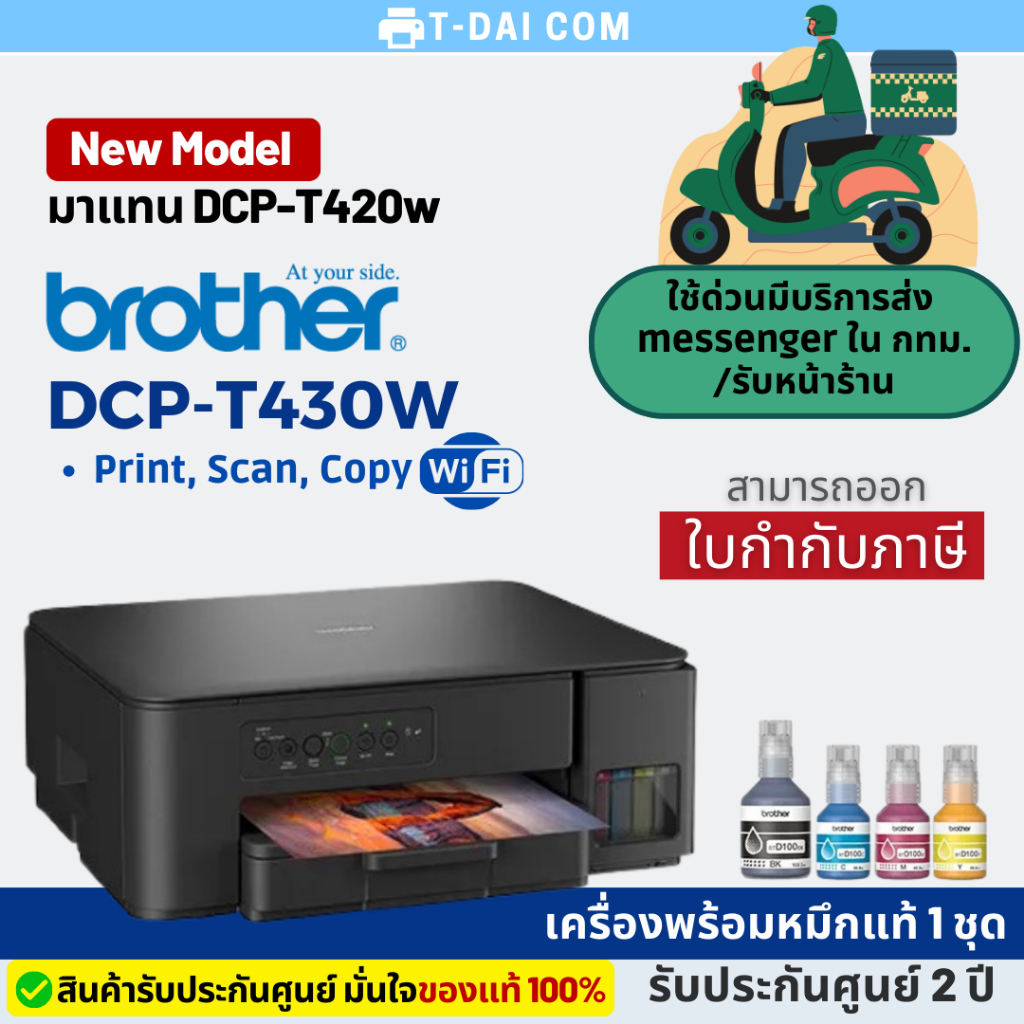 Brother DCP-T430W มาแทน DCP-T420W  มี WIFI ink tank พร้อมหมึกแท้1ชุด+รับประกันศูนย์2ปี
