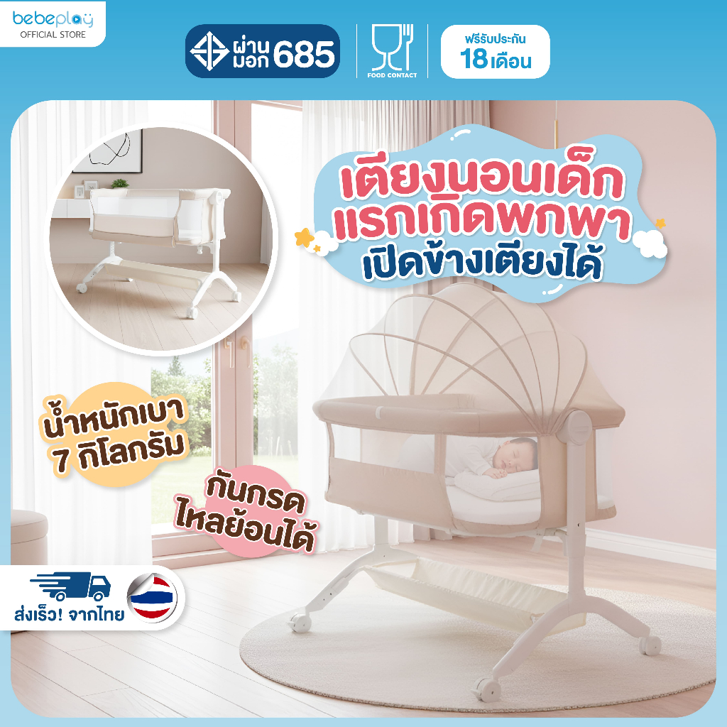 bebeplay เตียงนอนเด็กแรกเกิด เตียงเด็ก รุ่น Snowy