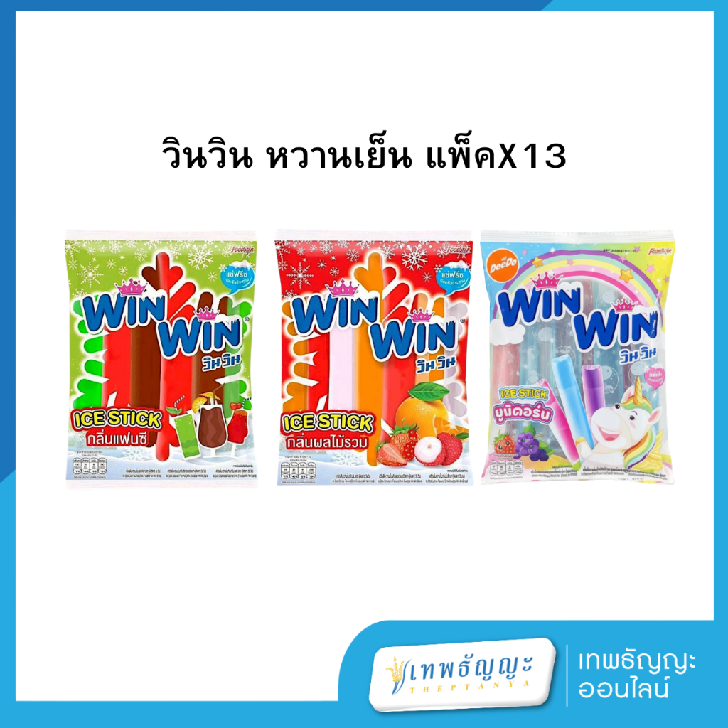 winwin วินวิน เครื่องดื่มหวานเย็น 35 มล. แพ็คX13