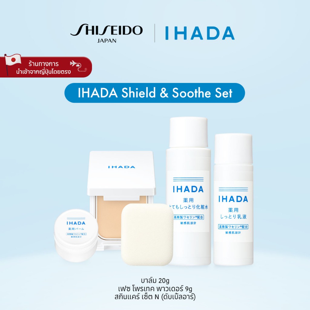 IHADA Shield & Soothe Set อิฮาดะ ชิลด์ แอนด์ ซูธ เซ็ต [By SHISEIDO JAPAN Group Store]