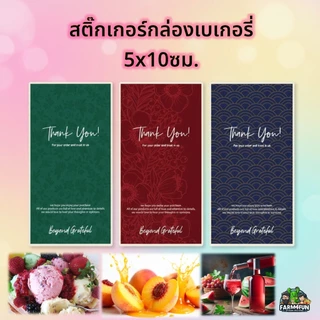 🇹🇭💥50ชิ้น/แพ๊ค💥สติ๊กเกอร์ 5x10cm ดีไซน์เรียบหรู ตกแต่งกล่องเบเกอรี่ ขนม ขอบคุณลูกค้า✨BEYOND GRATEFUL
