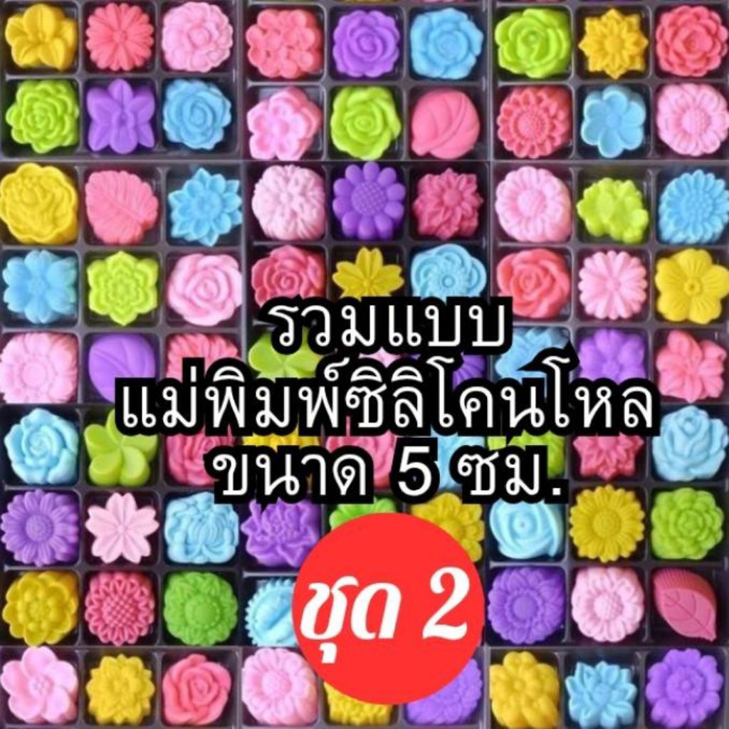 แม่พิมพ์ซิลิโคน **แบบโหล** ทำวุ้น ขนมชั้น ทำขนมต่างๆ รวม50แบบ ชุด2
