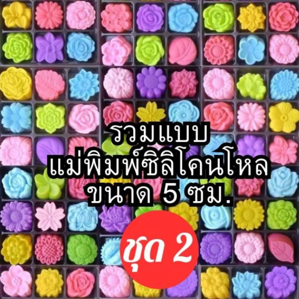 แม่พิมพ์ซิลิโคน **แบบโหล** ทำวุ้น ขนมชั้น ทำขนมต่างๆ รวม50แบบ ชุด2