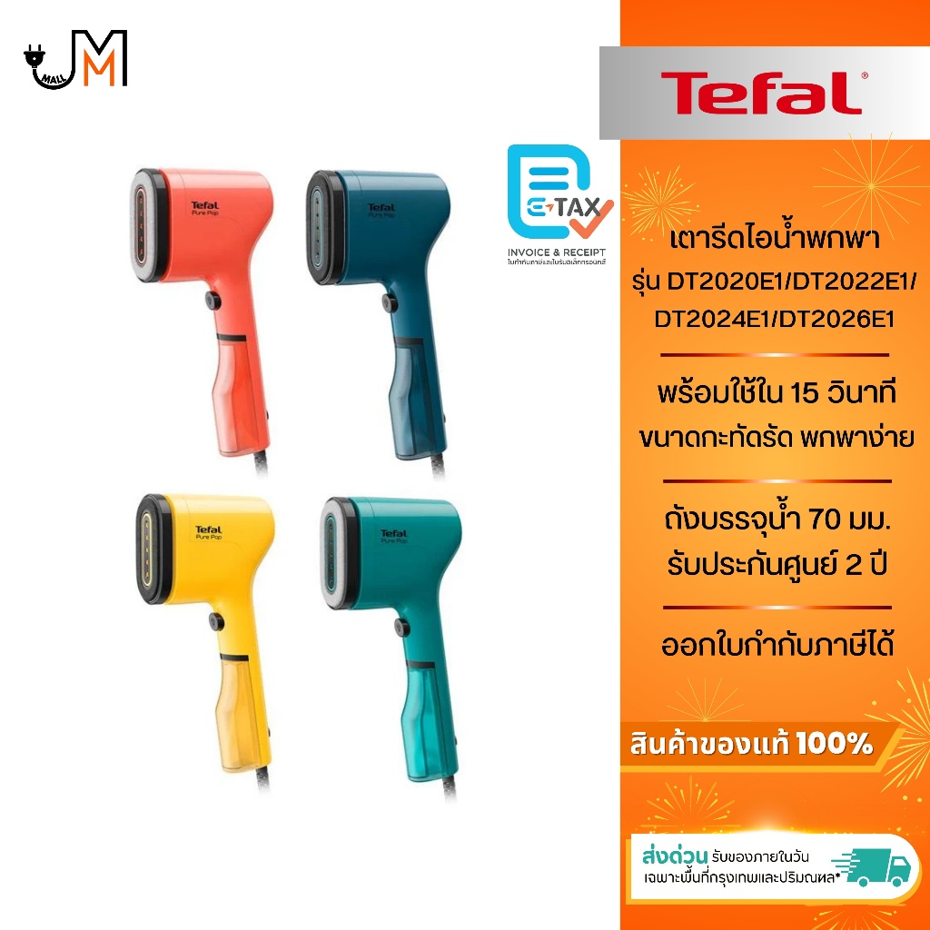 TEFAL เครื่องรีดถนอมผ้าแบบพกพา PURE POP กำลังไฟ 1,300 วัตต์ รุ่น DT2020E1/DT2022E1/DT2024E1/DT2026E1