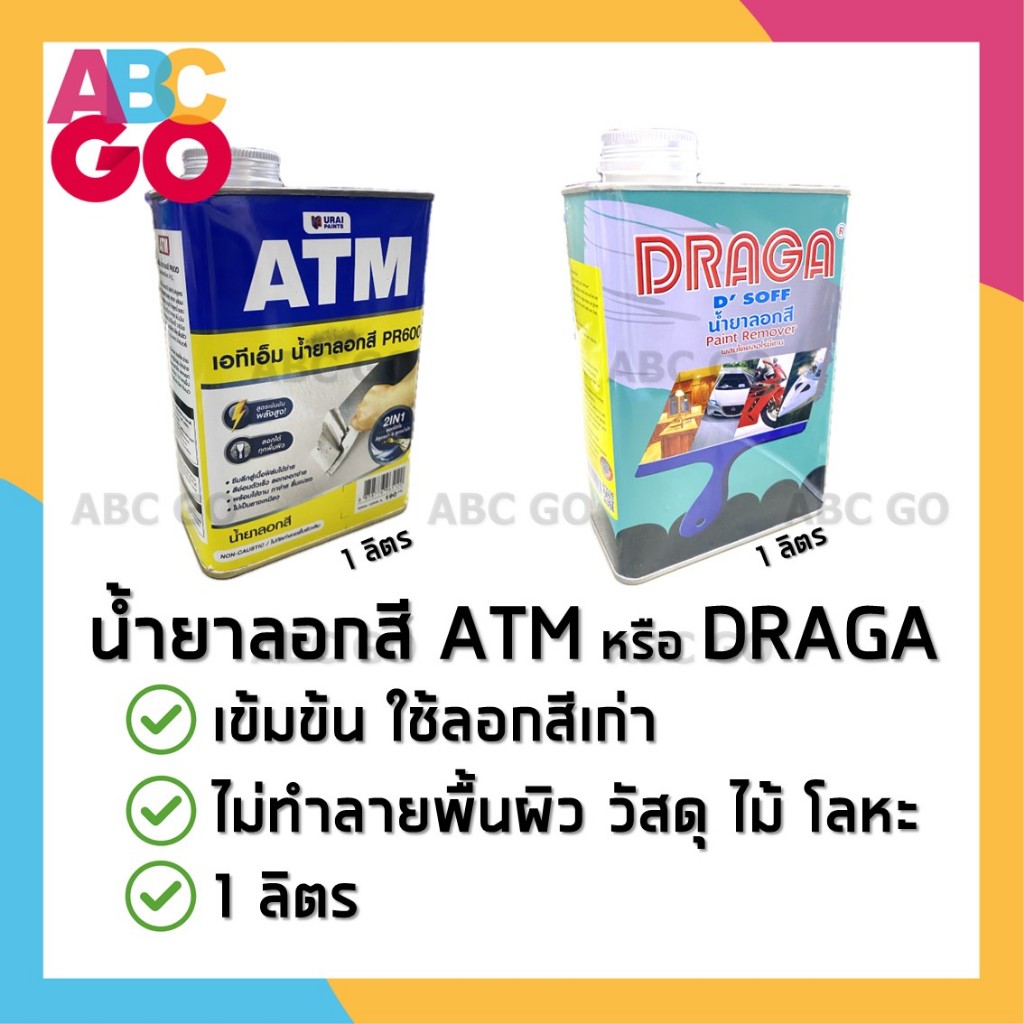 ATM หรือ DRAGA น้ำยาลอกสีรถยนต์ เอทีเอ็ม 1 ลิตร - ATM / Draga Paint Remover 1L