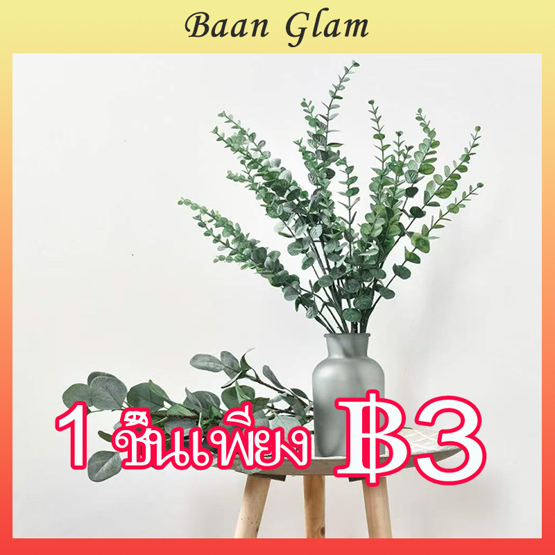 ช่อใบยูคาลิปตัสเทียม แบบนอร์ดิก 1 ชิ้น ใบไม่ร่วง ใช้ตกแต่งบ้าน/ปาร์ตี้/งานแต่ง ของตกแต่งสไตล์สแกนดิเนเวียน คุณภาพสูง