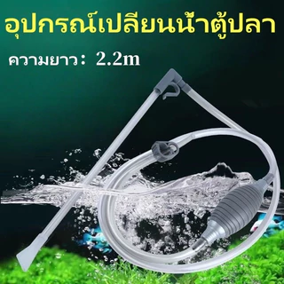 เครื่องถ่ายน้ำตู้ปลา หัวดูดปากเป็ดถอดได้ หลากหลายขนาด