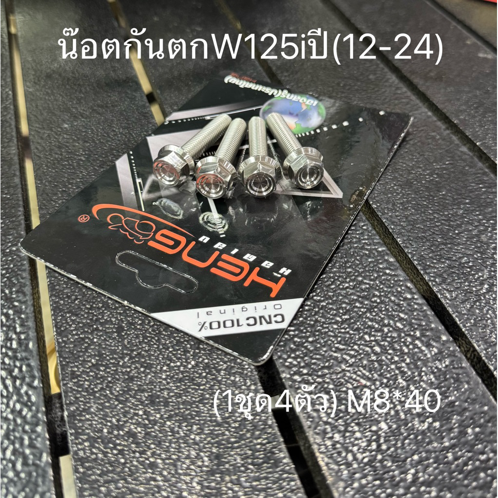บูชบาร์กันตกW125 S,R/W125iปี2012-2024(1ชุด4ตัว)M8*40