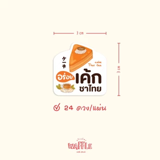 สติกเกอร์เค้ก โลโก้เบเกอร์รี่ ฉลากสินค้าขนมเค้ก กันน้ำ ดวงใหญ่ 3 ซม. ได้ 24 ดวง