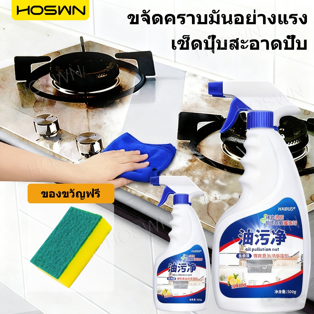 HOSWN Kitchen stain remover foam spray 500ml น้ำยาทำความสะอาดห้องครัว สเปรย์ ขจัดคราบมัน ณฑ์ทำความสะอาดสำหรับห้องครัว