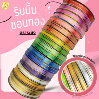 ริบบิ้นพับเหรียญขอบทอง ตราระฆัง เบอร์2 เลือกสีได้