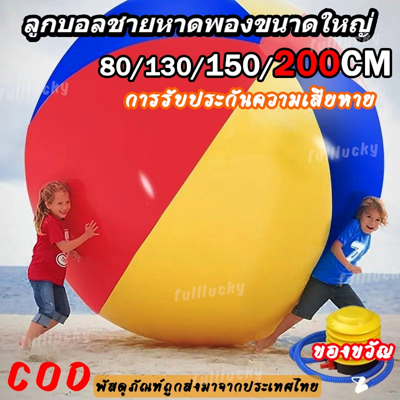 ยักษ์พองบอลชายหาดขนาดใหญ่สามสีหนา Pvc วอลเลย์บอลน้ำ200 ซม.