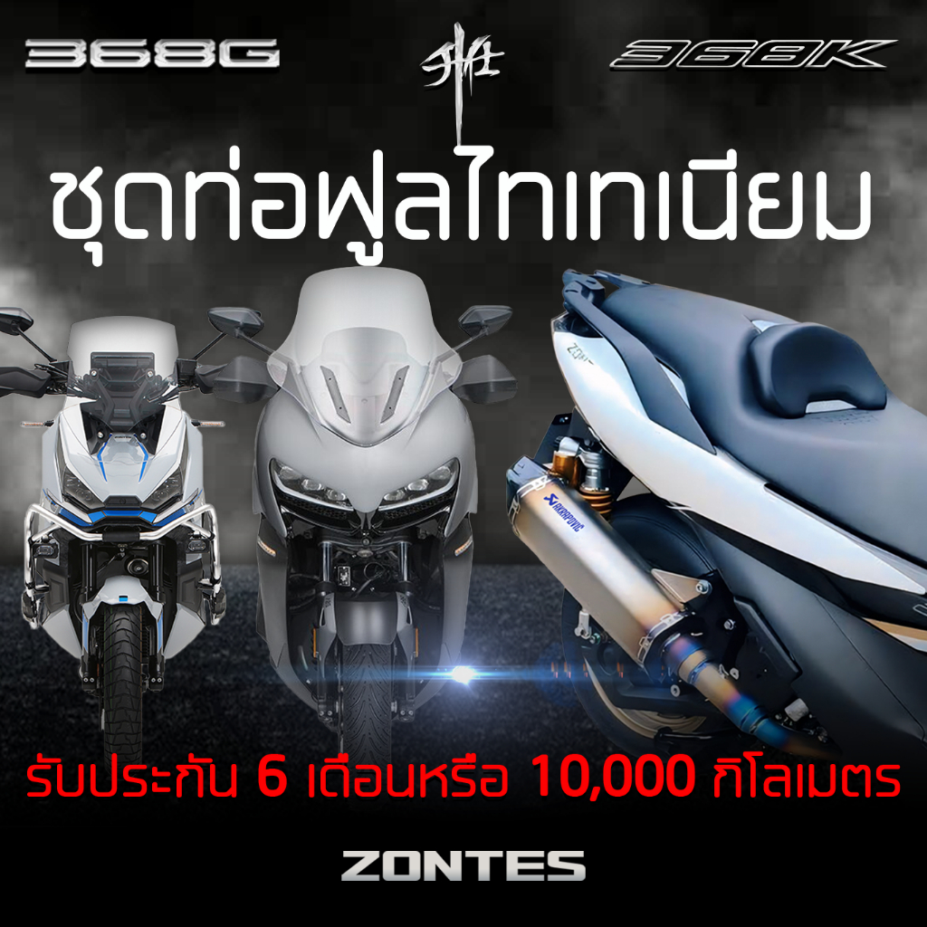ชุดท่อไทเทเนียมแท้ Zontes 368G 368K