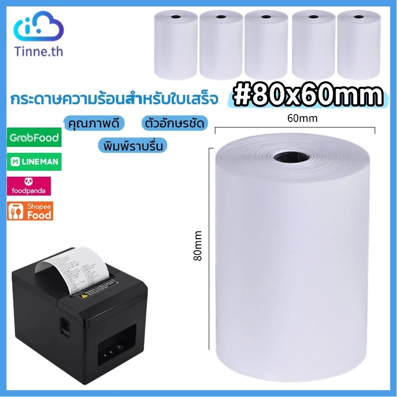 80x60กระดาษความร้อน 80มม. กระดาษใบเสร็จ กระดาษพิมพ์สลิป ไม่ต้องใช้หมึก