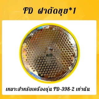 อะไหล่เครื่องตัดขุยผ้า FD398-2 FB398-2 รุ่น5ใบมีด ฝาครอบเครื่องตัดขุยผ้า ใช้เปลี่ยมง่าย อะไหล่ฝาครอบ ฝาตัดขุย+ใบมีดตัด