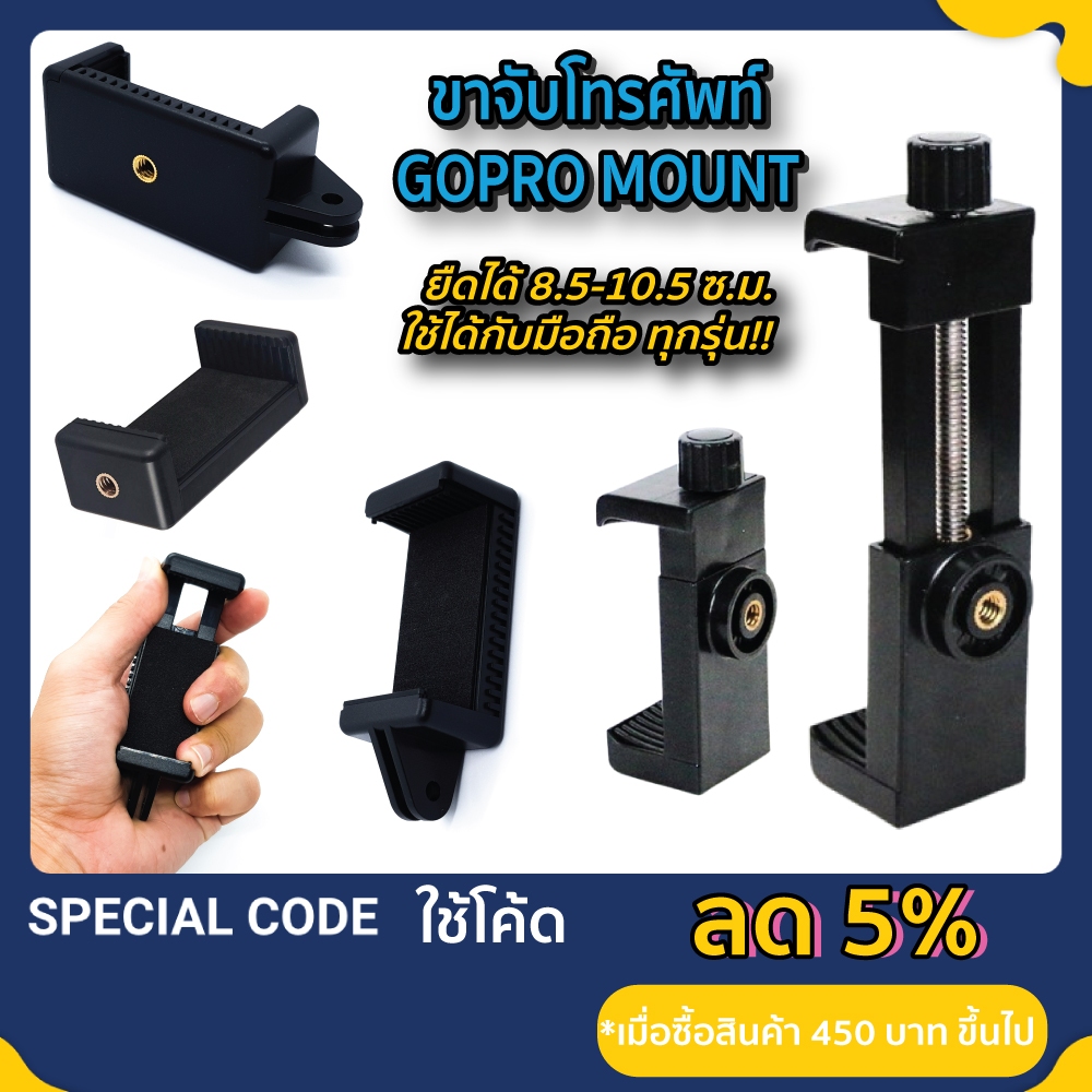 ขายึดมือถือ ขาจับโทรศัพท์ สำหรับ ตัวยึดโกโปร Phoneholder Gopro Mount ตัวหนีบมือถือ