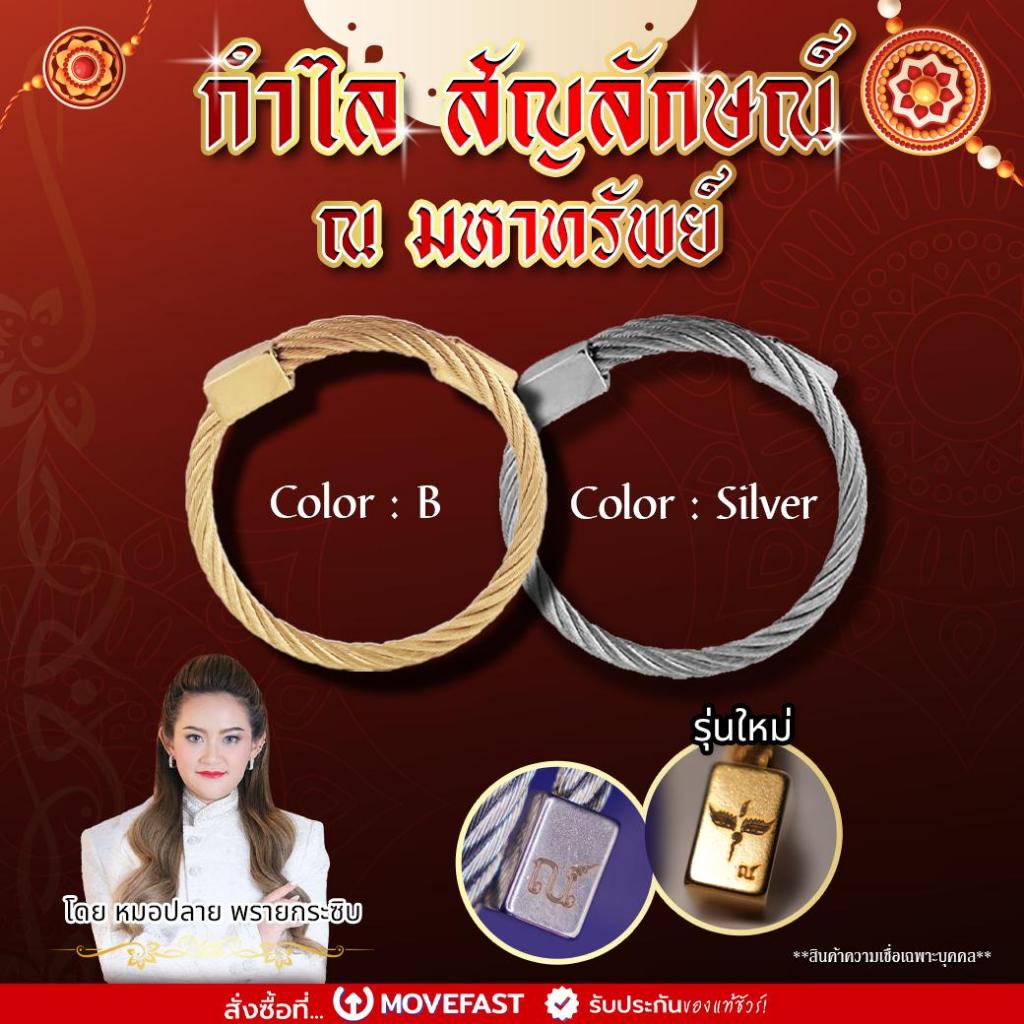 กำไล สัญลักษณ์ ณ มหาทรัพย์ รุ่นใหม่ โดยหมอปลาย โชคลาภ การเงิน การงาน เรียกทรัพย์ ปลุกเสกโดยหมอปลาย พลายกระซิบ