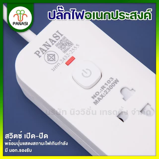 PANASI ปลั๊กไฟ 3/4/5/6ช่อง 2USB 2Type-C Power Socket 2300W ปลั๊กพ่วง สามตา สวิตช์แยก มาตรฐาน มอก. ความยาว 3/5/10เมตร