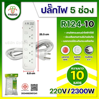 PANASI ปลั๊กไฟ 3/4/5/6ช่อง 2USB 2Type-C Power Socket 2300W ปลั๊กพ่วง สามตา สวิตช์แยก มาตรฐาน มอก. ความยาว 3/5/10เมตร