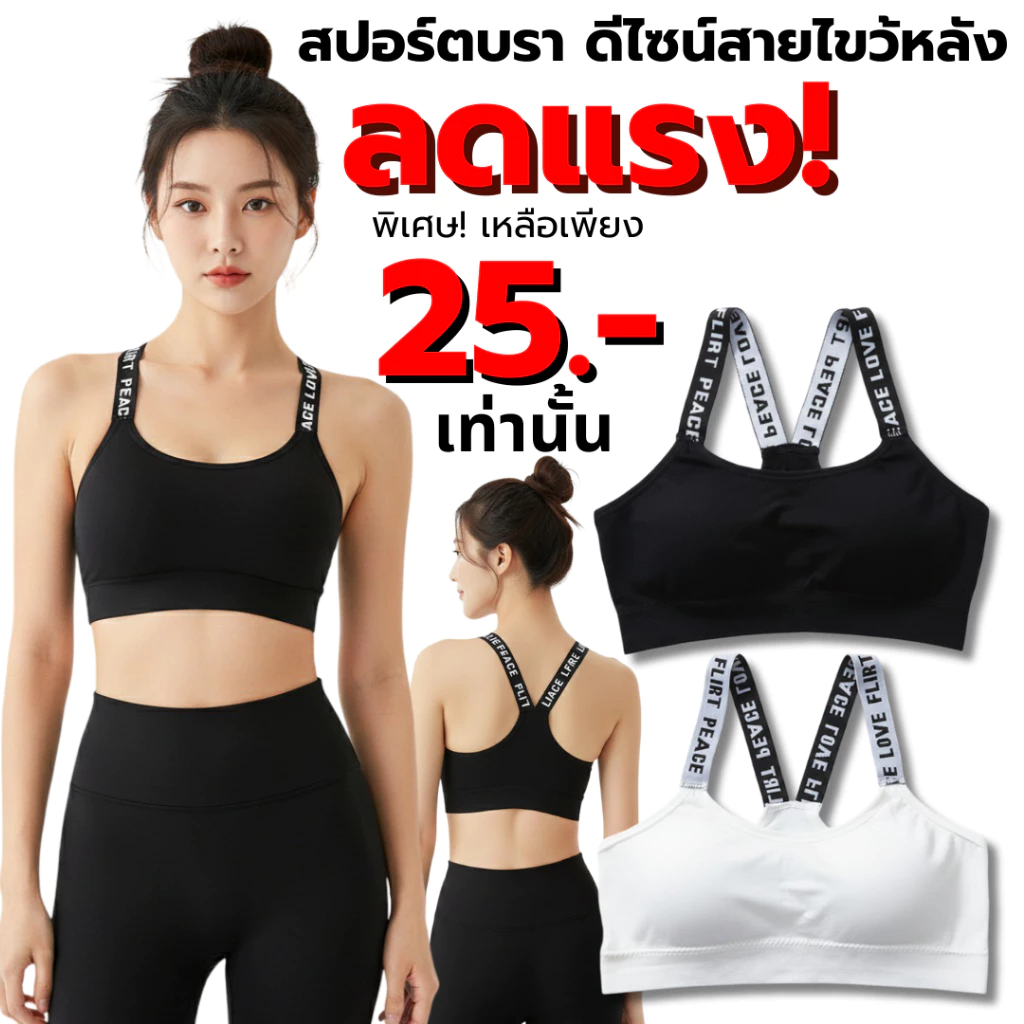 พร้อมส่งจากไทย💥Sanay Bra💥 (N029) สปอร์ตบราสายลายตัวอักษร สายไขว้หลังเก๋ๆ