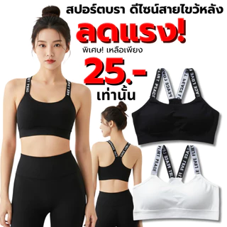 พร้อมส่งจากไทย💥Sanay Bra💥 (N029) สปอร์ตบราสายลายตัวอักษร สายไขว้หลังเก๋ๆ