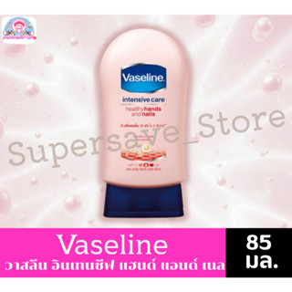 วาสลีน อินเทนซีฟ แคร์ เฮลธี แฮนด์ แอนด์ เนล  ขนาด 85 มล.