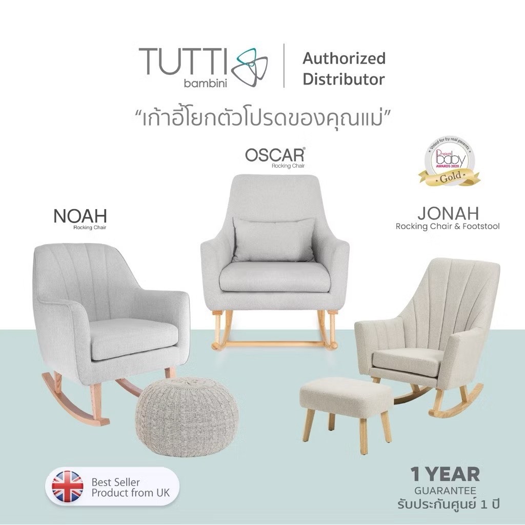 Tutti Bambini - Rocking Chair เก้าอี้โยก เก้าอี้โยกให้นม แบรนด์จากประเทศอังกฤษ
