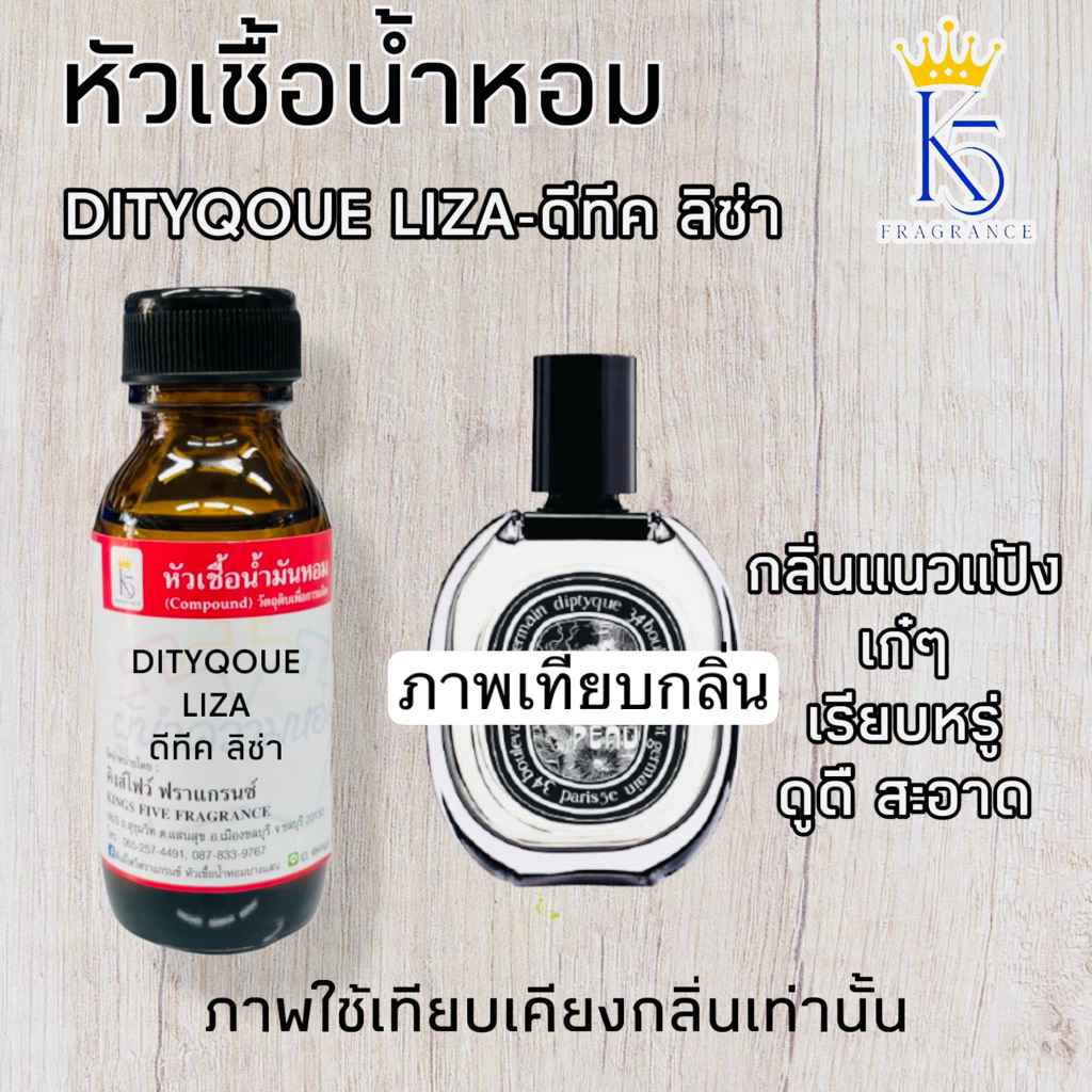 หัวเชื้อน้ำหอมกลิ่นดีทีค ลิซ่า เดอบัว ขนาด 30-100ml