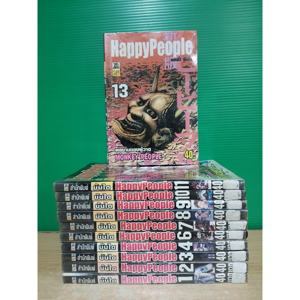 Happy People 13 เล่มจบ (ขาดเล่ม 12)