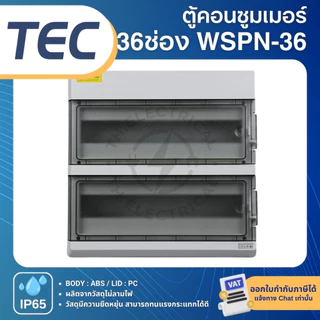TEC WSPN ตู้พลาสติกกันน้ำ IP65 Consumer คอนซูมเมอร์ 9ช่อง 12ช่อง 15ช่อง 18ช่อง 24ช่อง 36ช่อง
