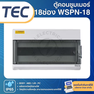 TEC WSPN ตู้พลาสติกกันน้ำ IP65 Consumer คอนซูมเมอร์ 9ช่อง 12ช่อง 15ช่อง 18ช่อง 24ช่อง 36ช่อง