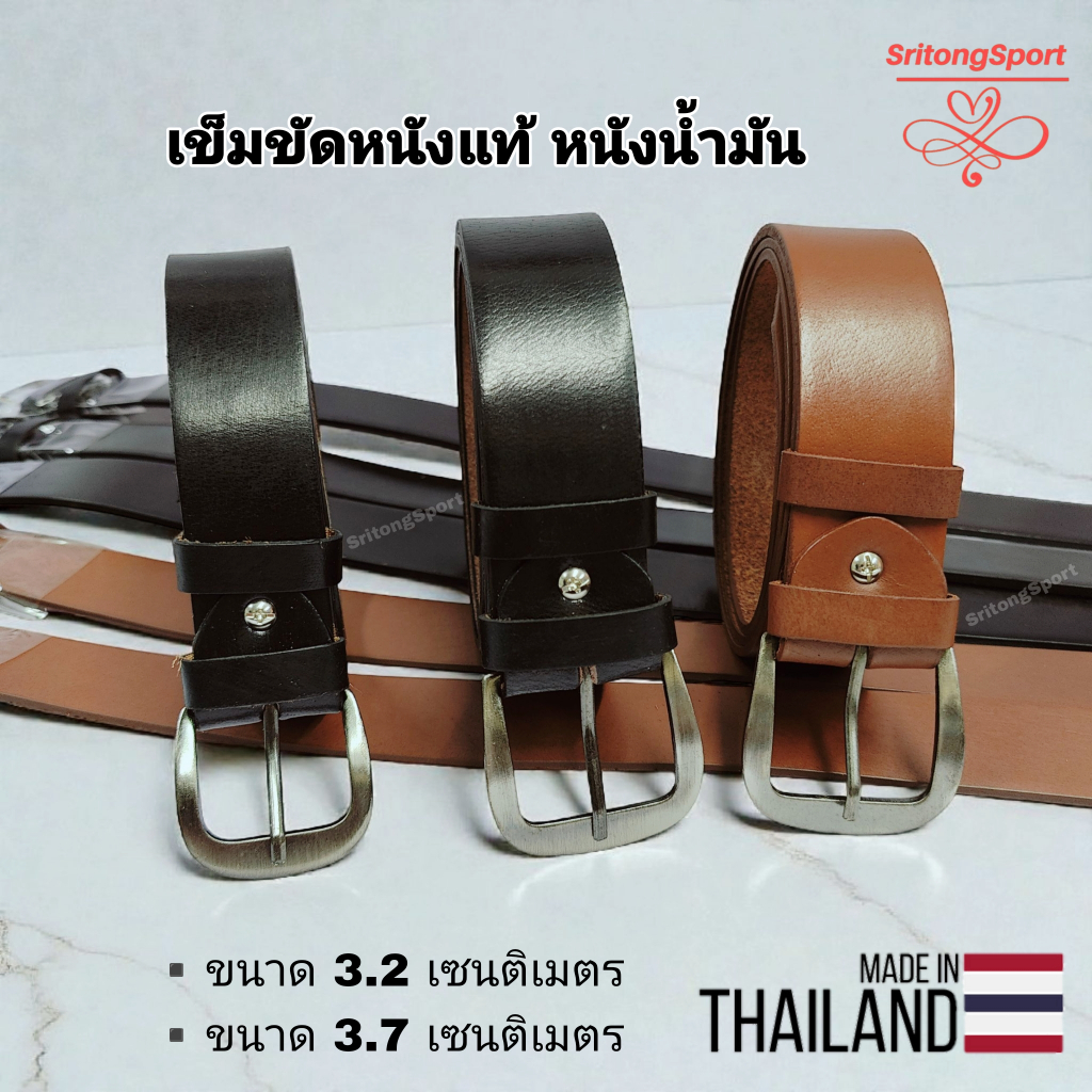 เข็มขัดหนังแท้ หนังน้ำมัน เหนียวทนทาน