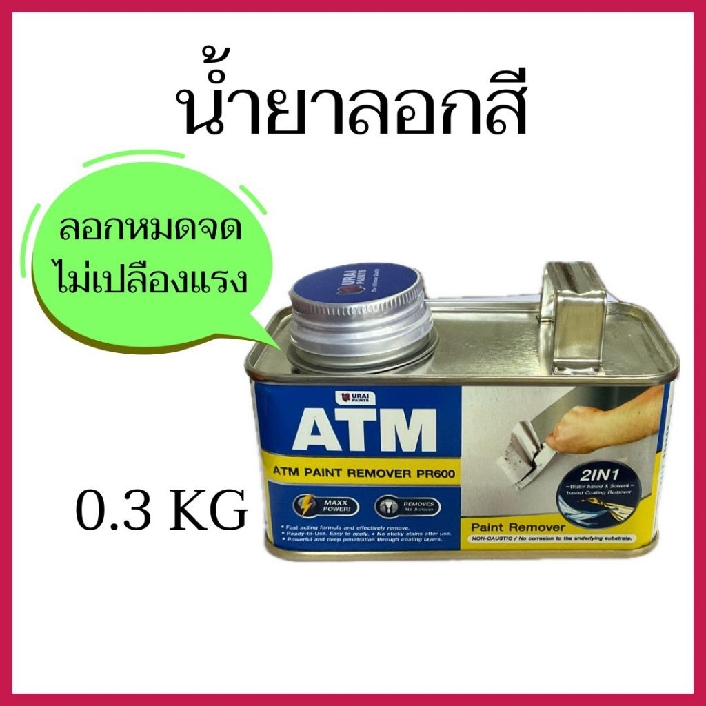 น้ำยาลอกสี ยี่ห้อ ATM PR600 ขนาด 0.3 kg. ลอกได้ทั้งสีสูตรน้ำและสีสูตรน้ำมัน