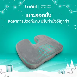 Bewell เบาะรองนั่งเพื่อสุขภาพ ลดแรงกดทับก้นกบ บรรเทาปวดหลังรองรับสรีระได้ดี ใช้ได้กับเก้าอี้หลากหลาย