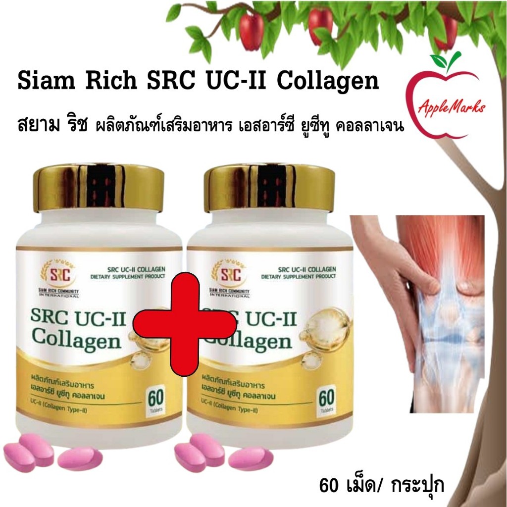 ซื้อ 1 แถม 1 Siam Rich SRC UC-II Collagen สยาม ริช เอสอาร์ซี ยูซีทู คอลลาเจน 60 เม็ด/ กระปุก