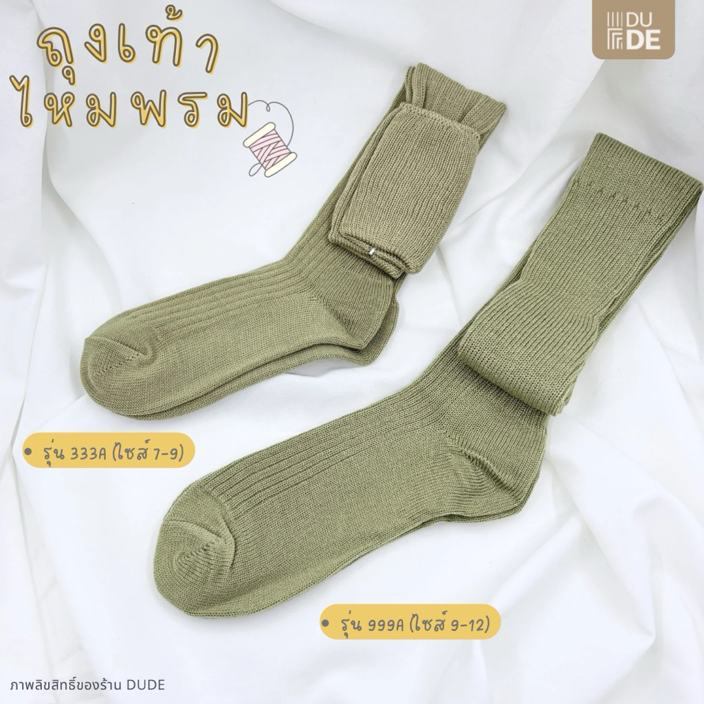 ถุงเท้าสีกากี ไหมพรม AI สำหรับพ่อเสือ ลูกเสือครู ผู้กำกับ ไซส์ 7-9,9-12